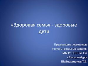 Презентация Здоровая семья здоровые дети