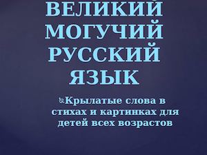 презентация великий могучий русский язык