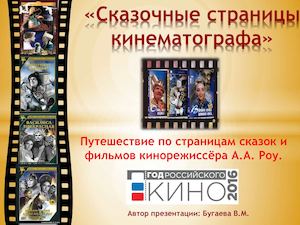 Киносказки А.А. Роу.