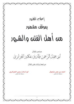 إعلام المغرور بموقف مشهور من أهل الفتن والشرور للأخ الفاضل أبو جميل الرّحمن طارق عكير الجزائري