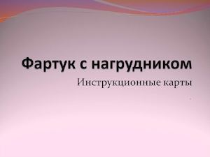 Фартук с нагрудником Ppt