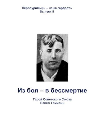 Из боя - в бессмертие