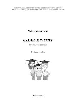 М Г Евдокимова Grammar In Brief Грамматика вкратце