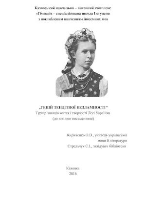 ГЕНІЙ ТЕНДІТНОЇ НЕЗЛАМНОСТІ