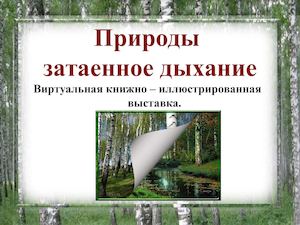 Природы затаенное дыхание