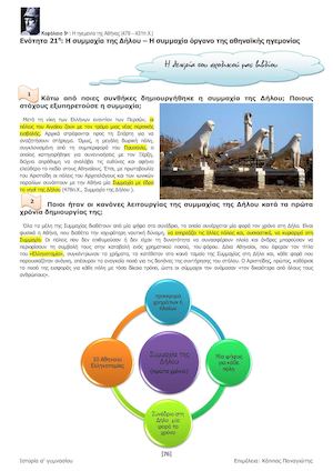 Ιστορία α' γυμνασίου - Η συμμαχία της Δήλου Η συμμαχία όργανο της αθηναϊκής ηγεμονίας