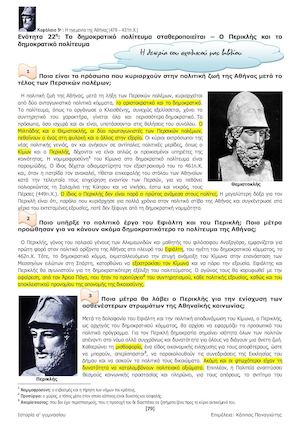 Ιστορία α' γυμνασίου - Το δημοκρατικό πολίτευμα σταθεροποιείται Ο Περικλής και το δημοκρατικό πολίτευμα