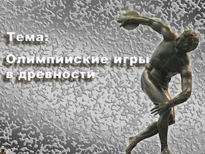 олимпийские игры