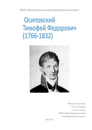 Тимофей Федорович Осиповский