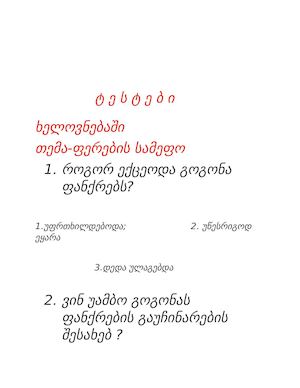 ტესტები ხელოვნებაში