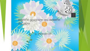 თეთრი ყვავილი და თეთრი პეპელა