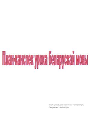 План-канспект урока беларускай мовы