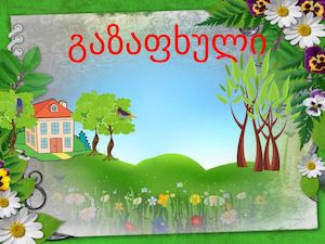 გაზაფხული Copy