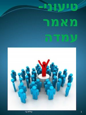 טקסט טיעוני יחידת לימוד