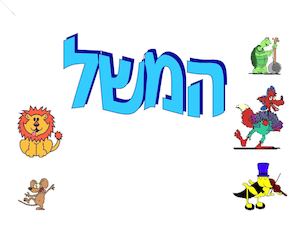 המשל