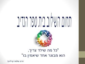 תלמידי השילוב מצגת לצוותPdf (1) (2)