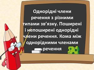 Однорідні члени речення
