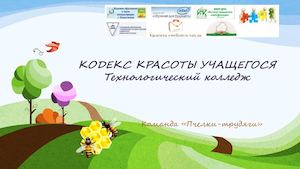 КОДЕКС КРАСОТЫ УЧАЩЕГОСЯ