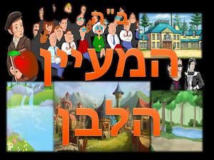 מצגת המעיין הלבן (1)