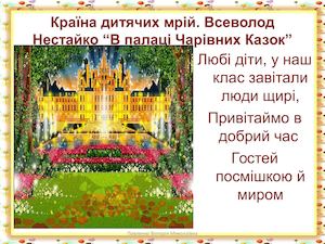 урок - презентація 3-й клас  В Палаці Чарівних Казок Всеволод нестайко