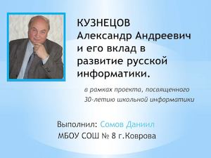 КУЗНЕЦОВ