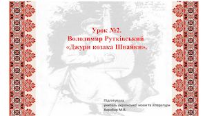 28129_В.Рутківський Джури козака Швайки.