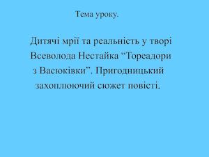 В.Нестайко Тореадори.
