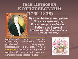 Котляревський.
