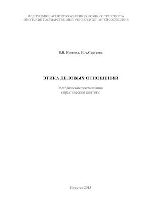 Этика деловых отношений