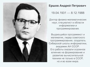 А. П. Ершов - выдающийся программист и математик, основоположник школьной информатики