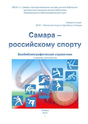 Самара российскому спорту