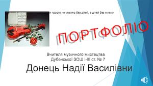 Портфоліо вчителя музики Дубенської ЗОШ І-ІІІ ст. №7 Донець Н.В.
