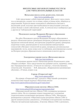 Интересные ресурсы учителя начальных классов