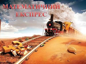 Тиждень матем..