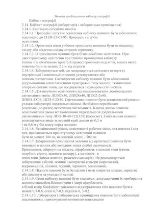 санітарні вимоги до обладнання кабінету географі1