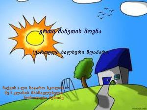 ერთი მანეთის შოვნა 10 03 2016