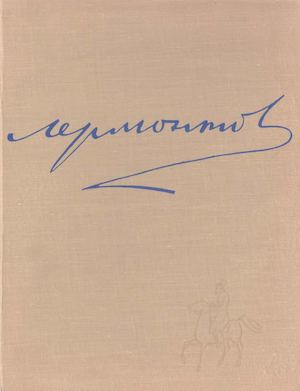 М. Ю. Лермонтов [Изоматериал] : Картины и рисунки поэта, иллюстрации к его произведениям: альбом / сост. Е. А. Ковалевская.