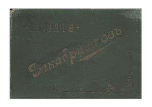 Памяти декабристов : Альбом. - М. : издание М.М.Зензинова, 1907.