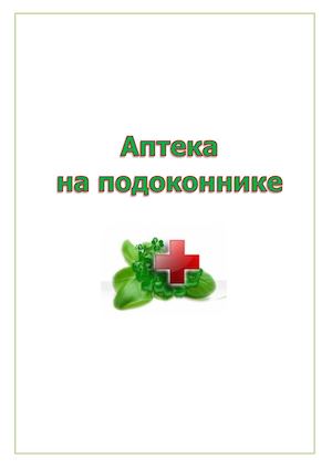 Аптека на подоконнике