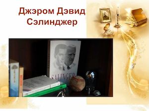 Джером Дэвид Сэлинджер: Я, моя персона и я сам