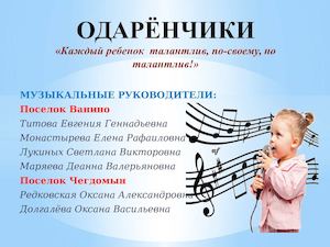 ОДАРЁНЧИКИ