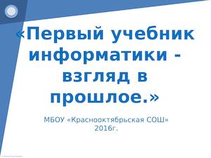 Первый учебник информатики - взгляд в прошлое.