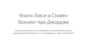 Книги Люси и Стивен Хоккинг про Джорджа