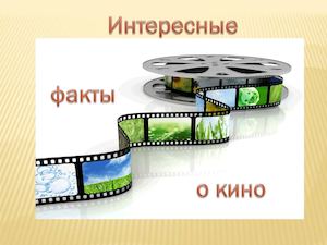 Интересные факты о кино