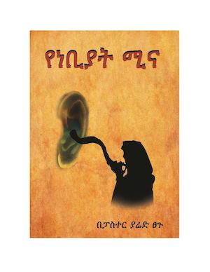 Prophets Role - የነቢያት ሚና