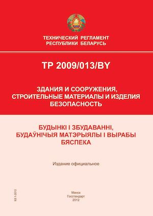 ТР 2009/013/BY