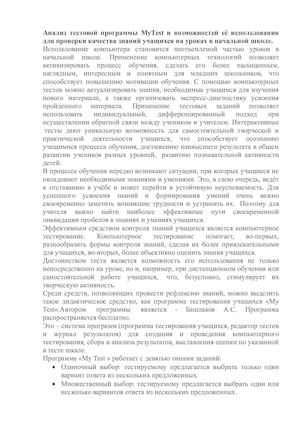Анализ тестовой программы МуТеst и возможностей её использования для проверки качества знаний учащихся на уроках в начальной школе.
