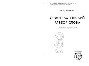 ОРФОГРАФИЧЕСКИЙ РАЗБОР СЛОВА