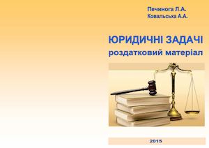 Юридичні задачі Печиного Л.А., Ковальська А.А.