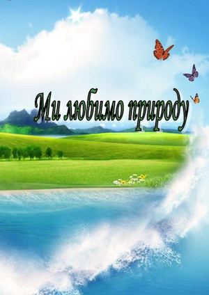 Ми любимо природу Литвак Т.Д.